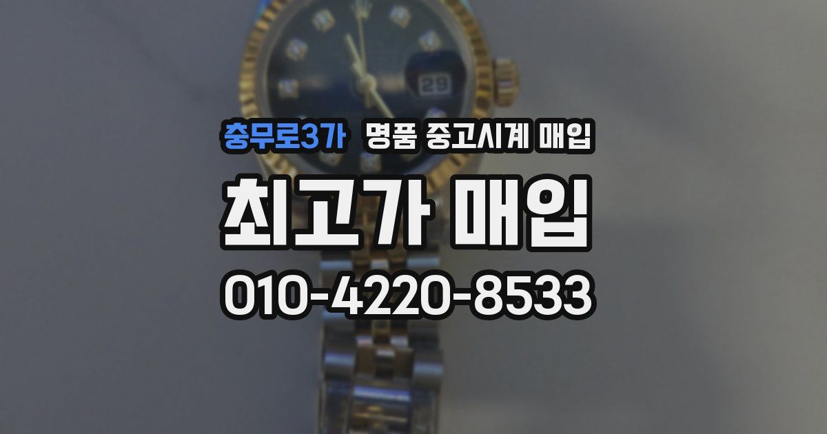 충무로3가 명품 중고시계 매입