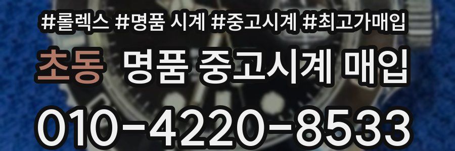 초동 명품 중고시계 매입