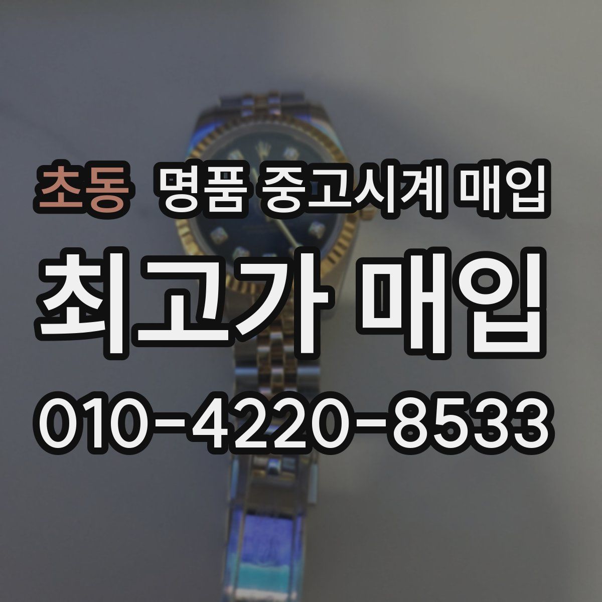 초동 명품 중고시계 매입