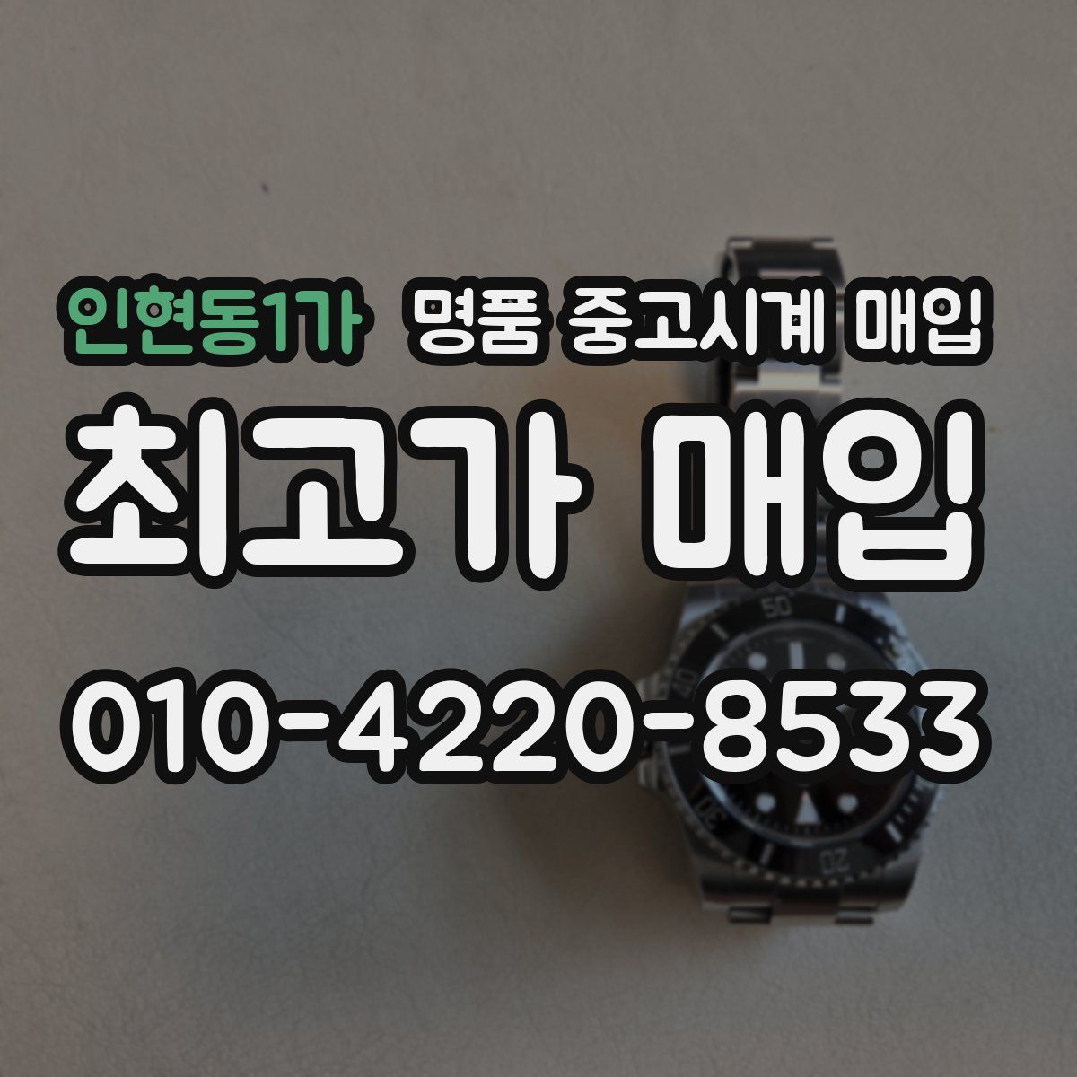 인현동1가 명품 중고시계 매입