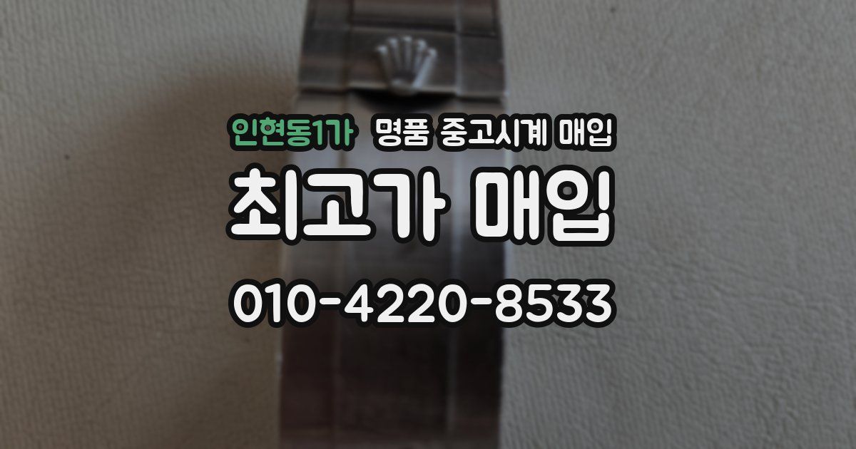 인현동1가 명품 중고시계 매입