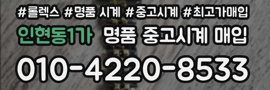 인현동1가 명품 중고시계 매입