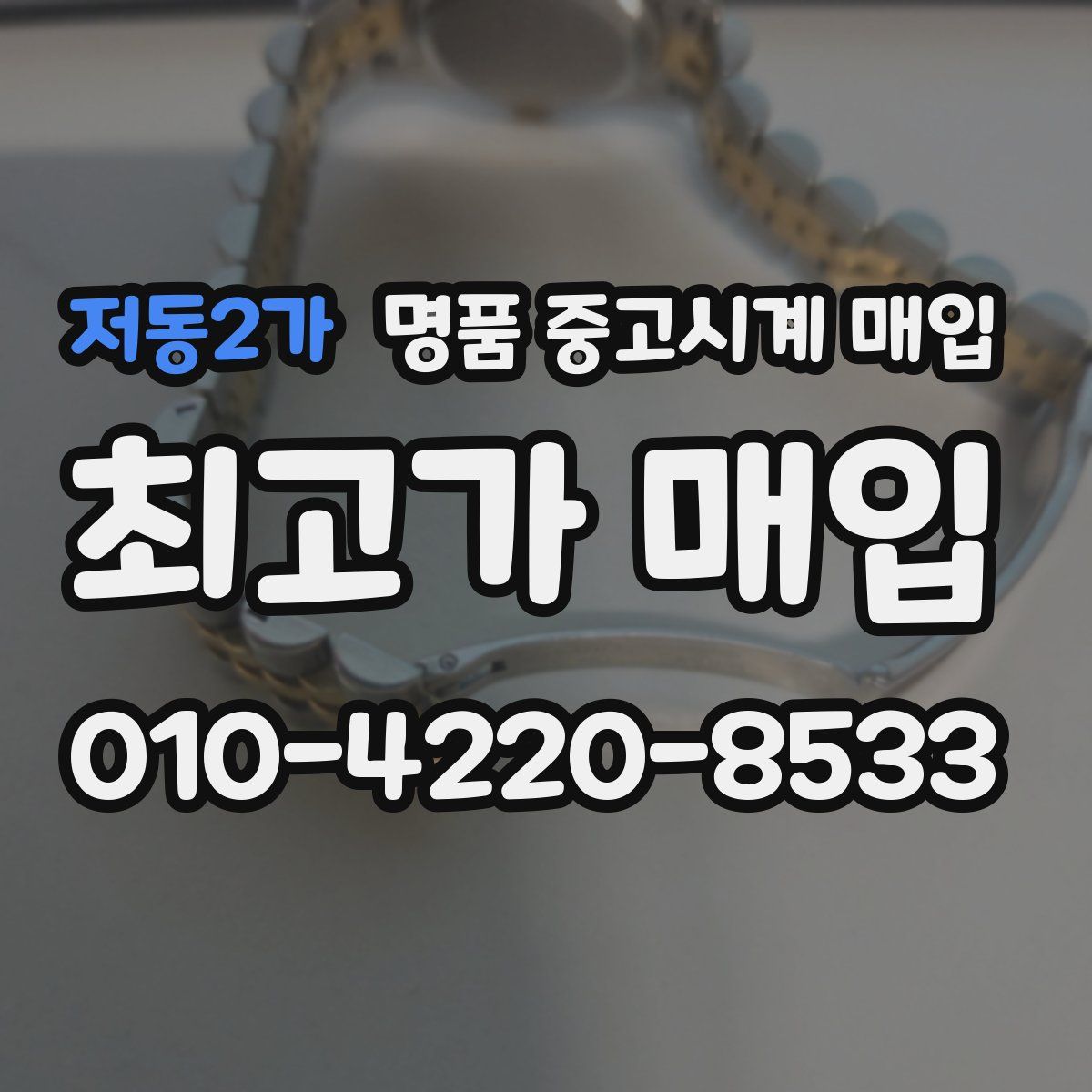 저동2가 명품 중고시계 매입