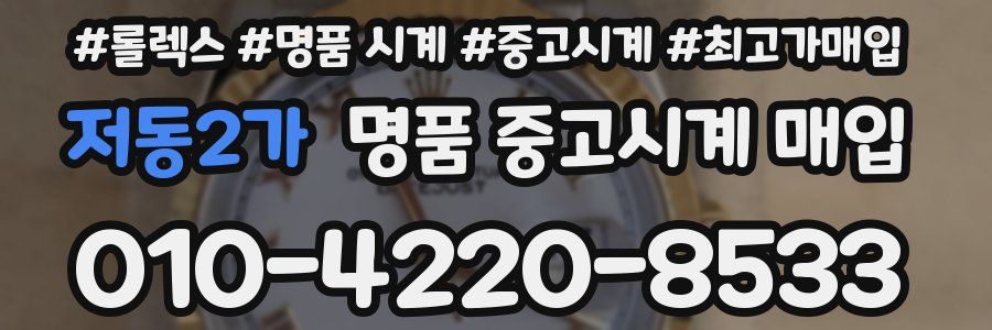 저동2가 명품 중고시계 매입
