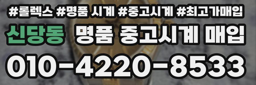신당동 명품 중고시계 매입