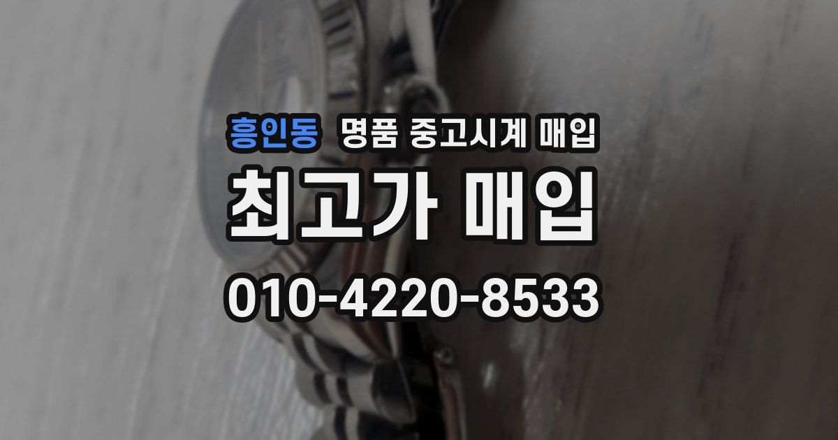 흥인동 명품 중고시계 매입