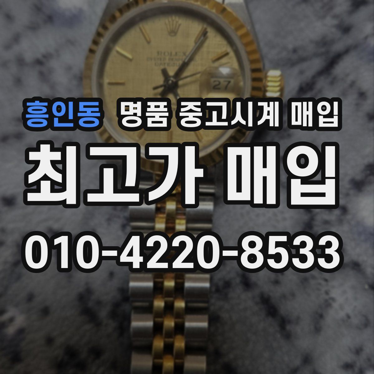 흥인동 명품 중고시계 매입