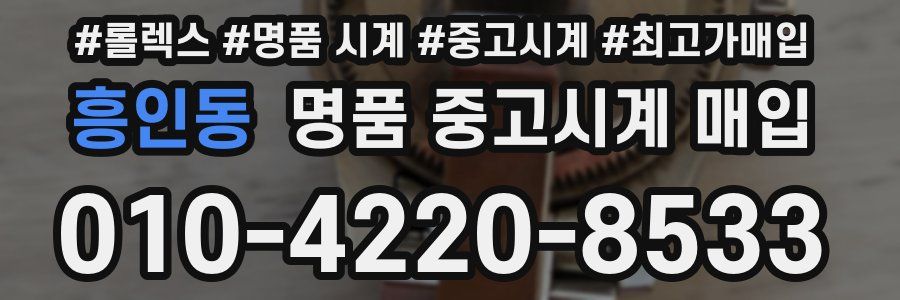 흥인동 명품 중고시계 매입