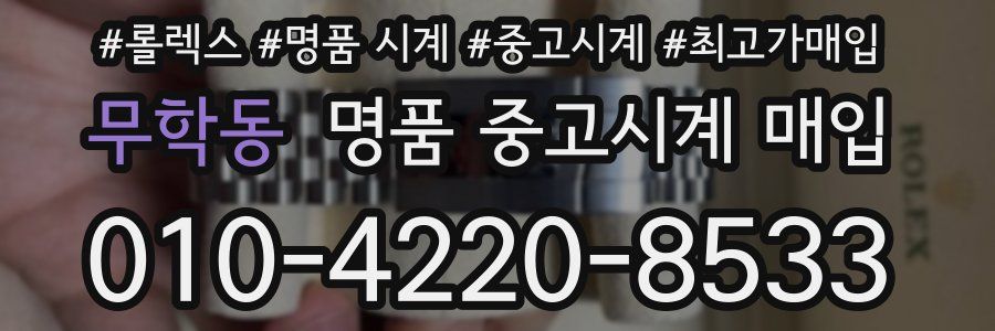 무학동 명품 중고시계 매입