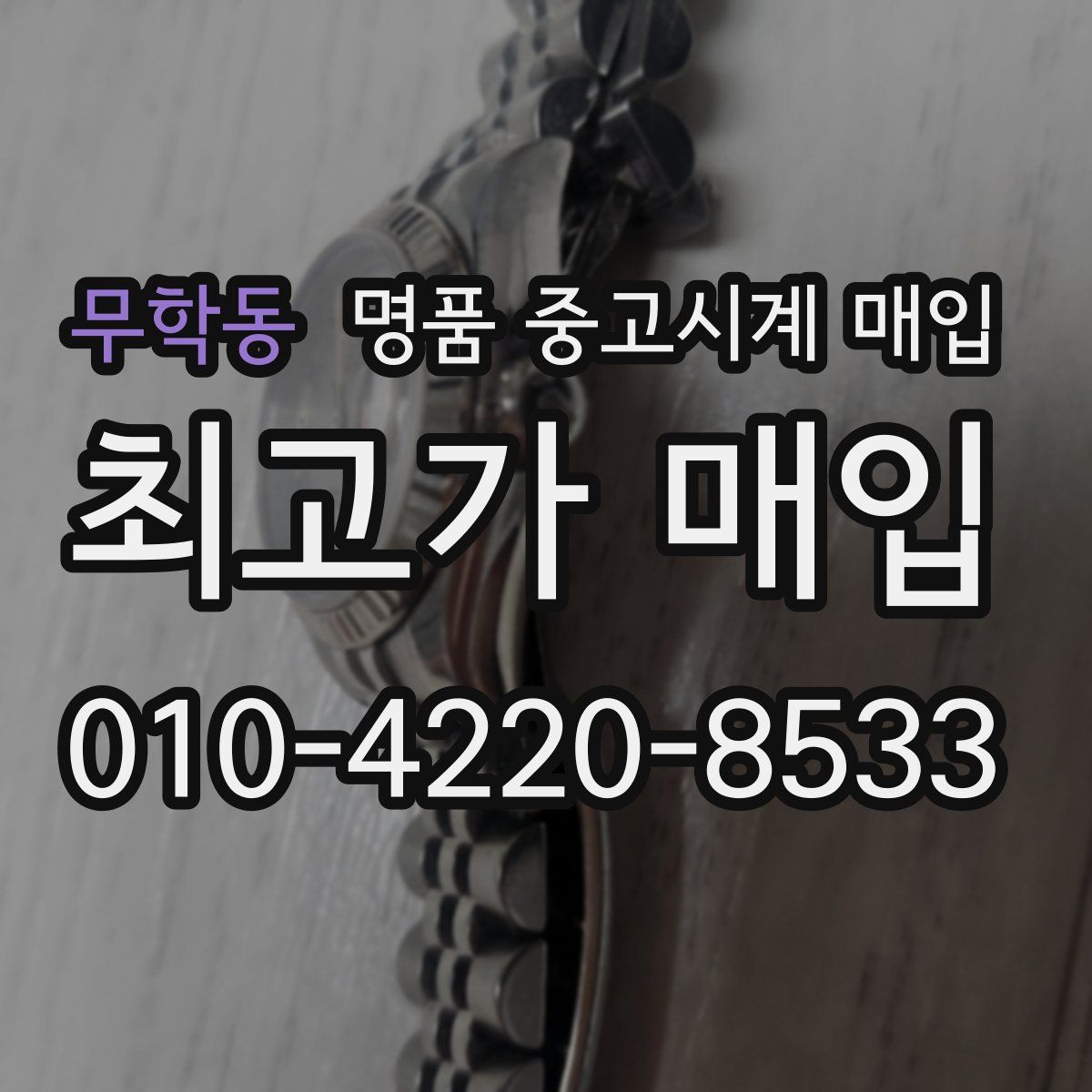 무학동 명품 중고시계 매입