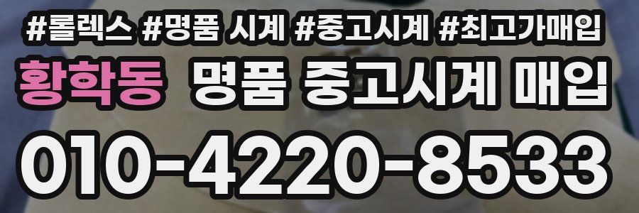 황학동 명품 중고시계 매입