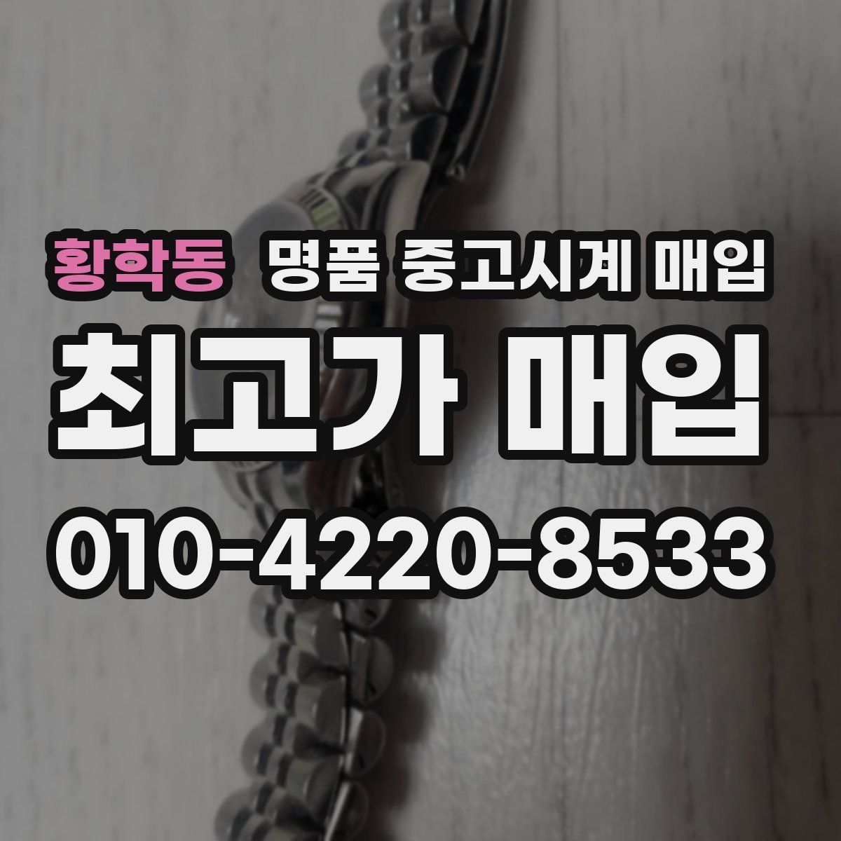 황학동 명품 중고시계 매입