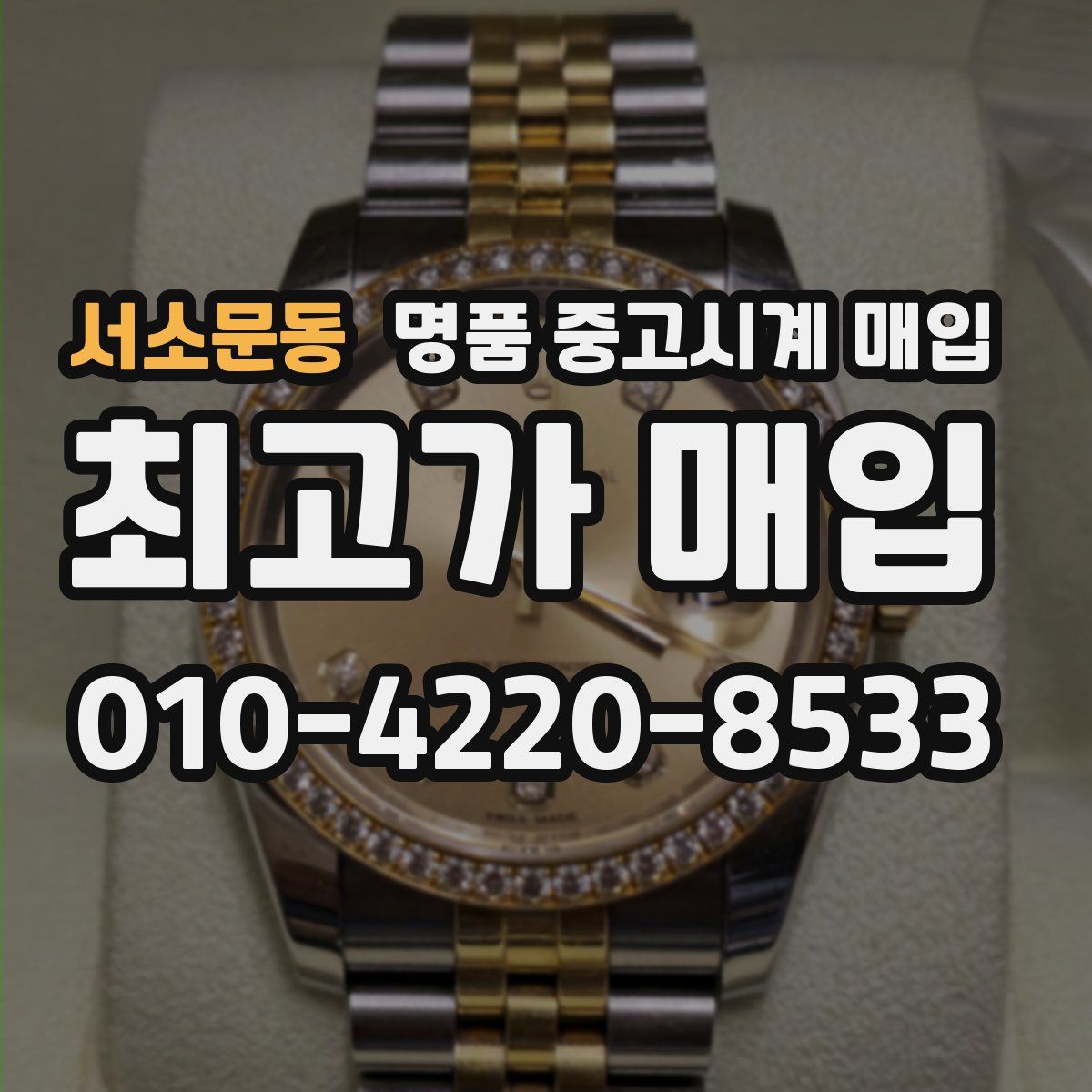 서소문동 명품 중고시계 매입