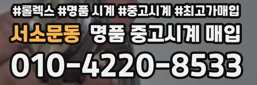 서소문동 명품 중고시계 매입