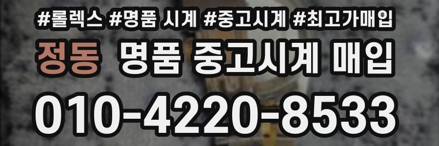 정동 명품 중고시계 매입