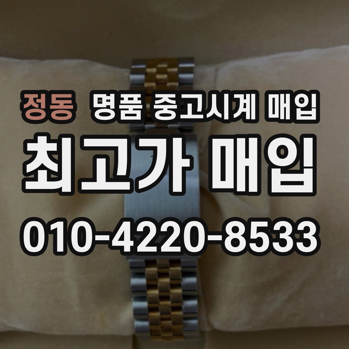 정동 명품 중고시계 매입