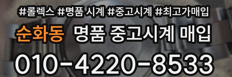 순화동 명품 중고시계 매입
