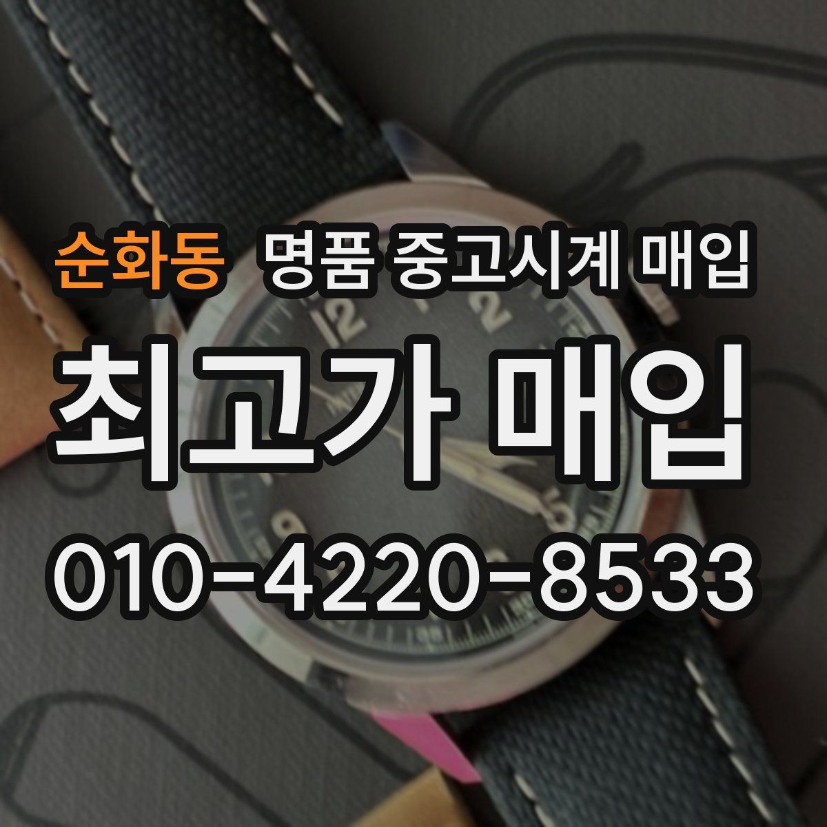 순화동 명품 중고시계 매입