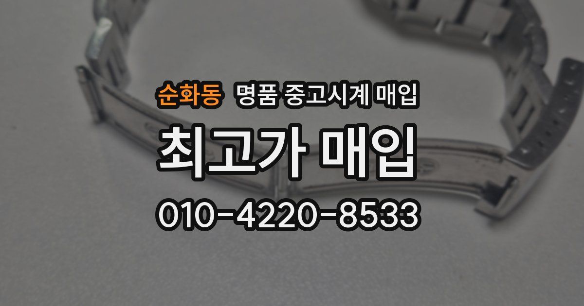 순화동 명품 중고시계 매입