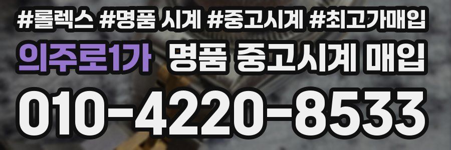 의주로1가 명품 중고시계 매입