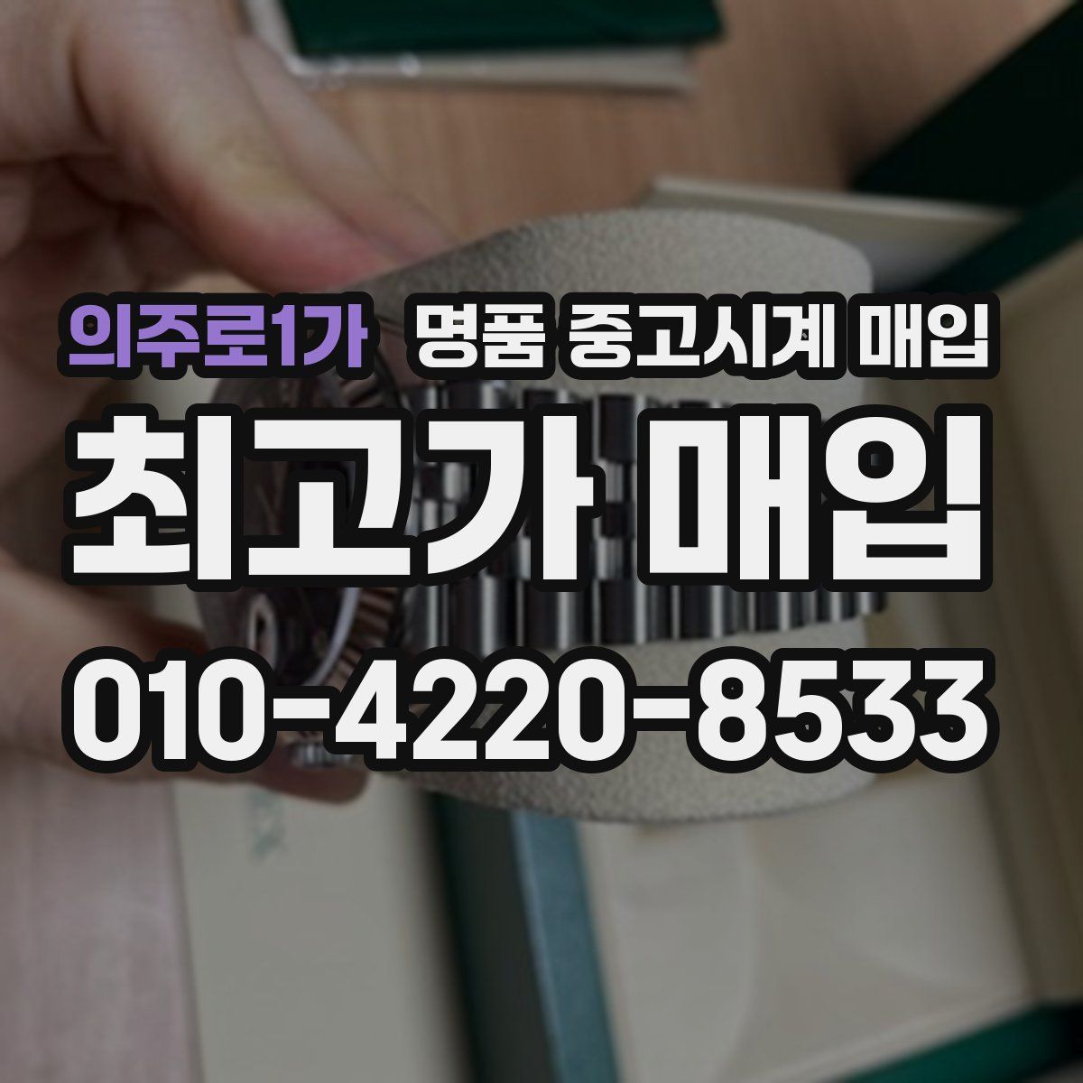 의주로1가 명품 중고시계 매입