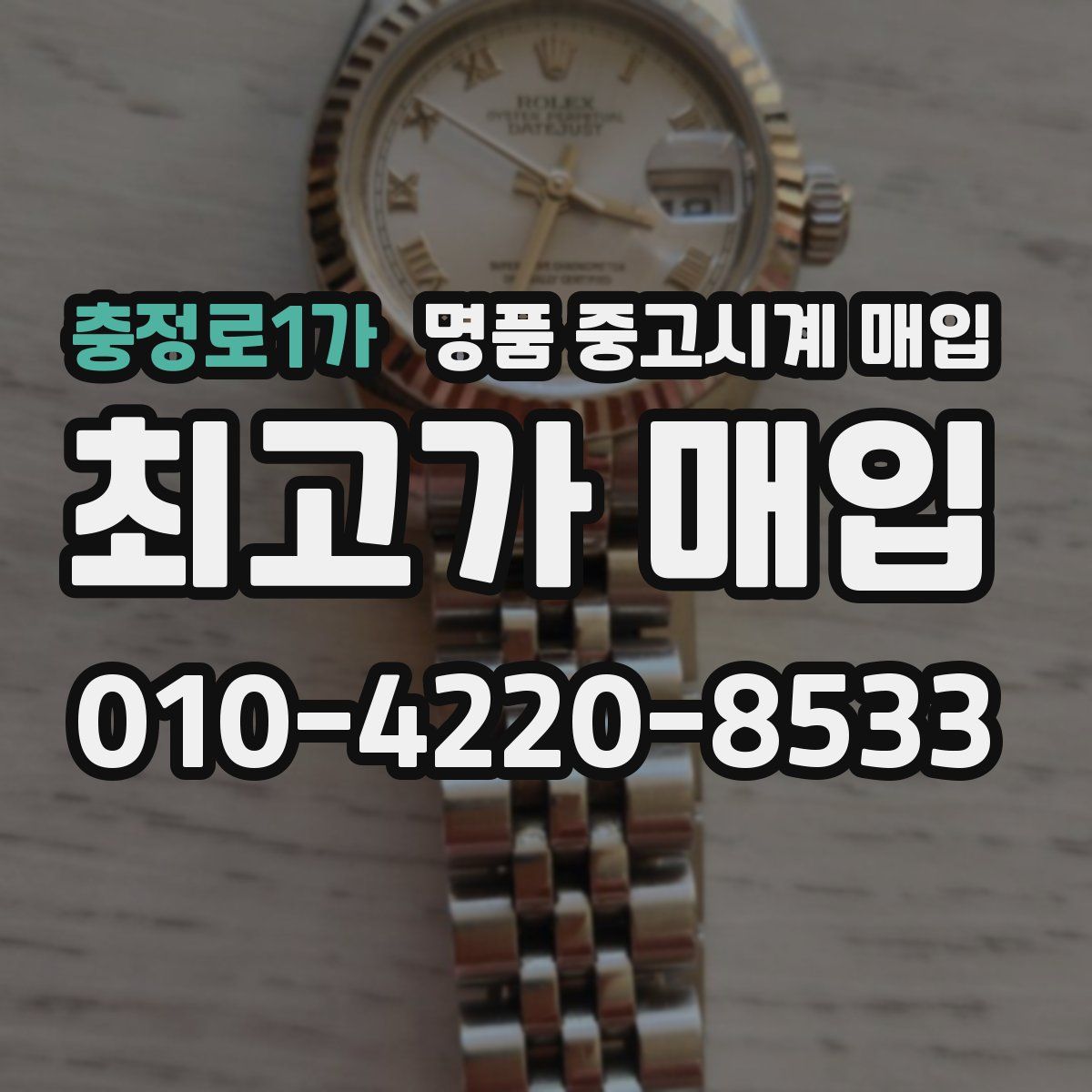 충정로1가 명품 중고시계 매입