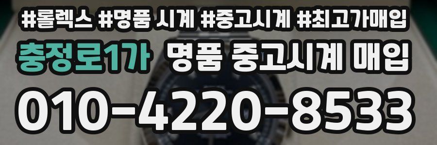 충정로1가 명품 중고시계 매입
