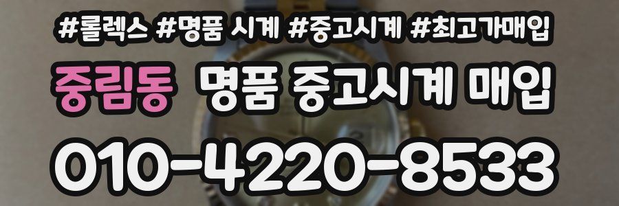중림동 명품 중고시계 매입