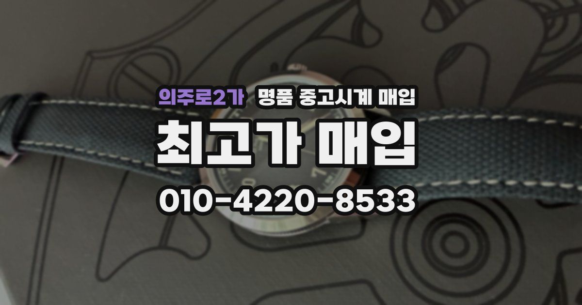 의주로2가 명품 중고시계 매입