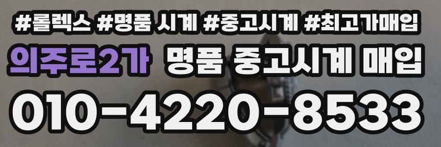 의주로2가 명품 중고시계 매입