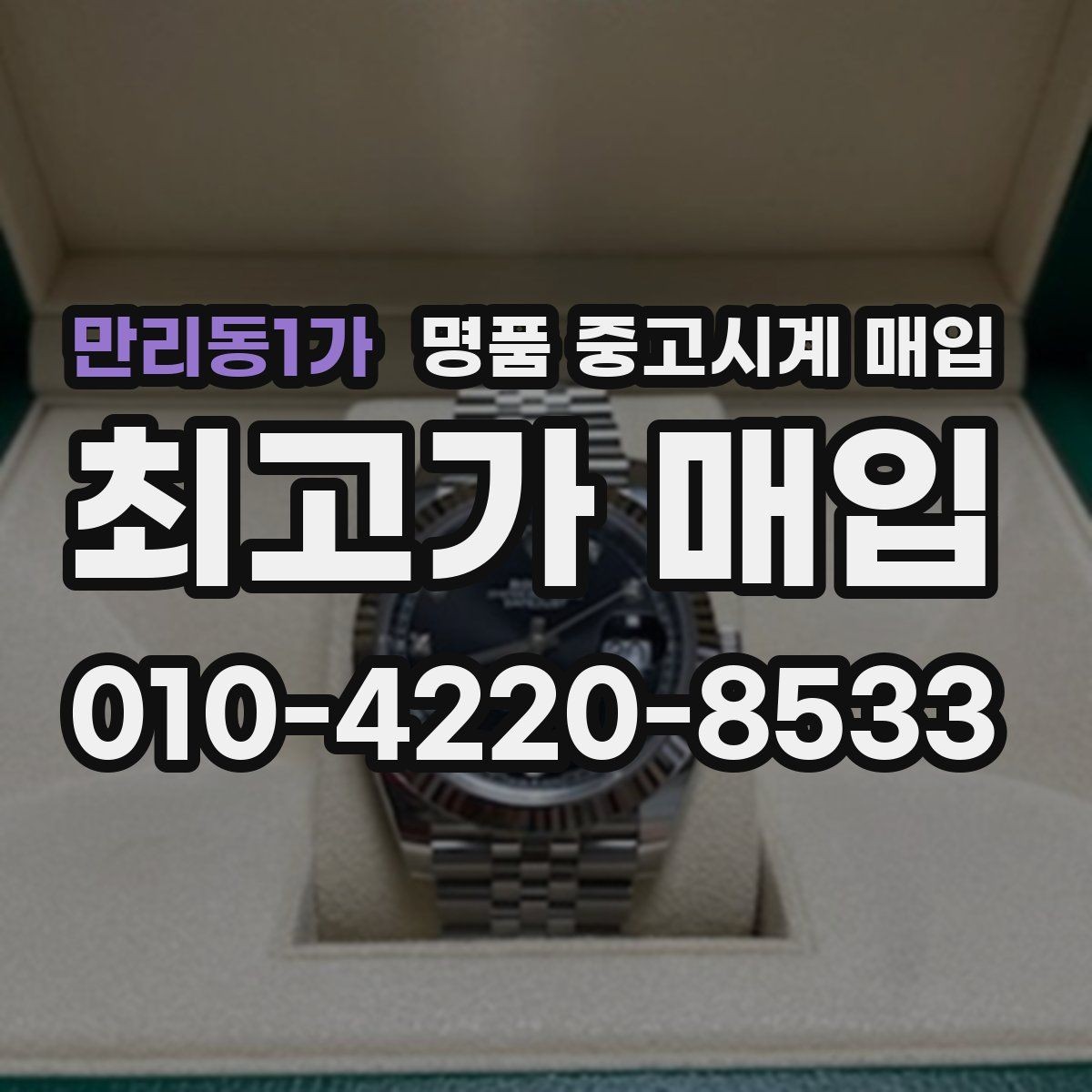 만리동1가 명품 중고시계 매입 후 환불 여부를 확인해야 하는 이유