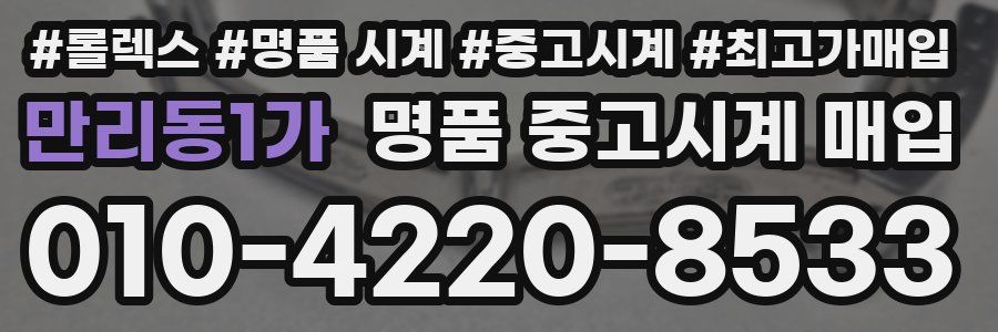 만리동1가 명품 중고시계 매입