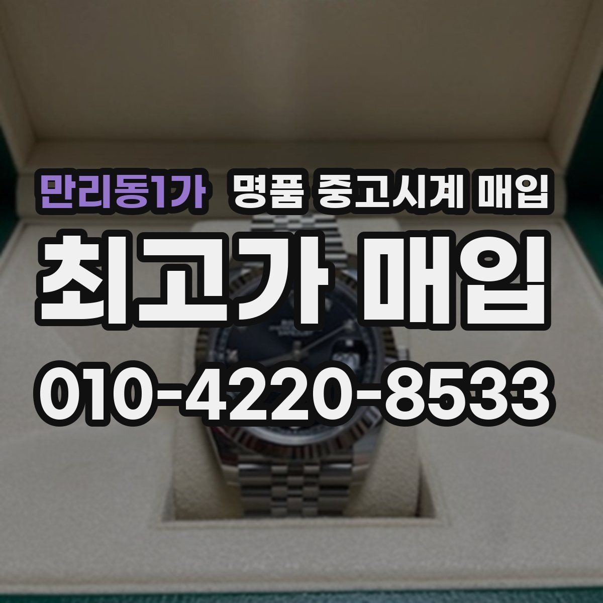 만리동1가 명품 중고시계 매입