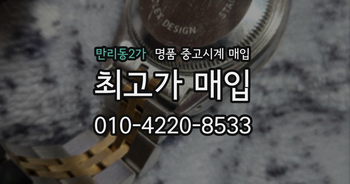만리동2가 명품 중고시계 매입