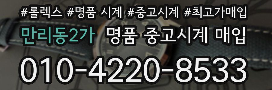 만리동2가 명품 중고시계 매입