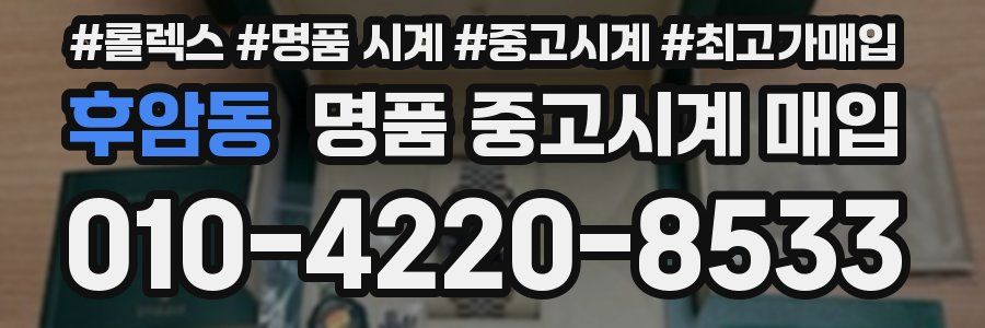 후암동 명품 중고시계 매입