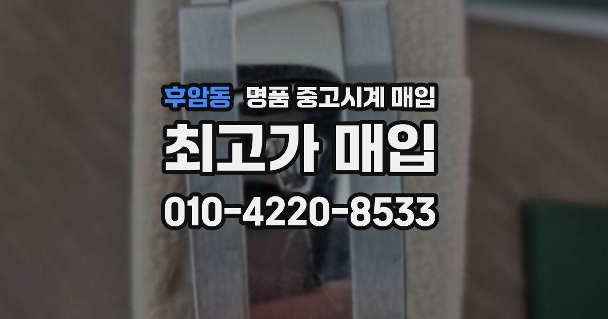 후암동 명품 중고시계 매입