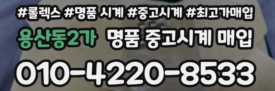 용산동2가 명품 중고시계 매입