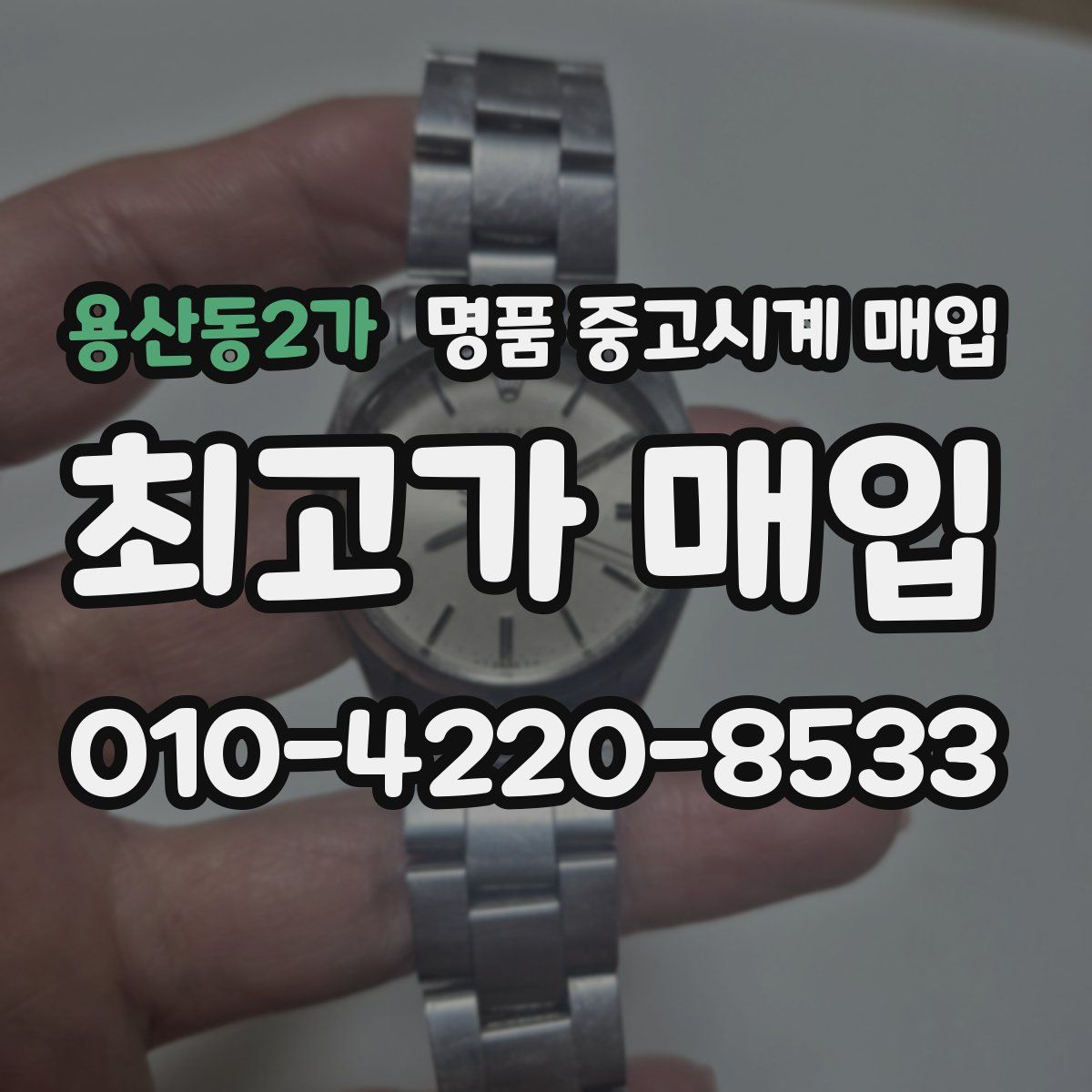용산동2가 명품 중고시계 매입