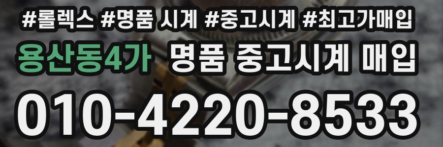 용산동4가 명품 중고시계 매입