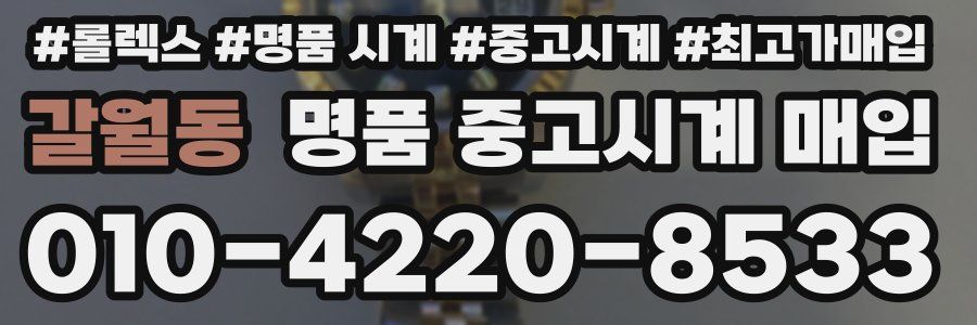 갈월동 명품 중고시계 매입