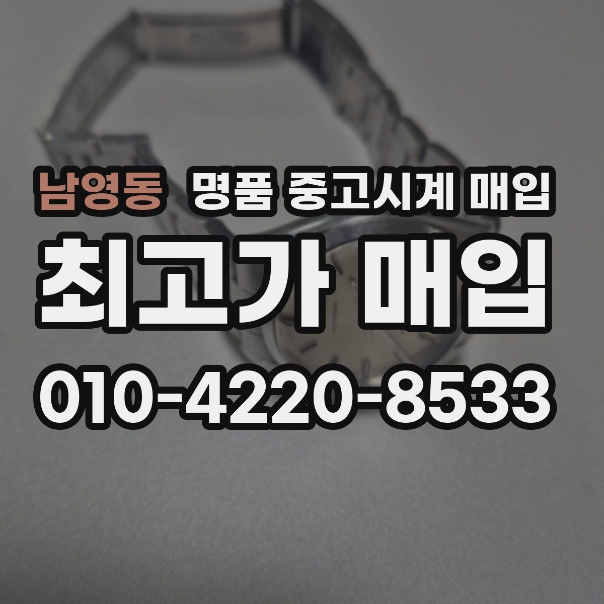 남영동 명품 중고시계 매입 전 꼭 비교해야 할 두 가지