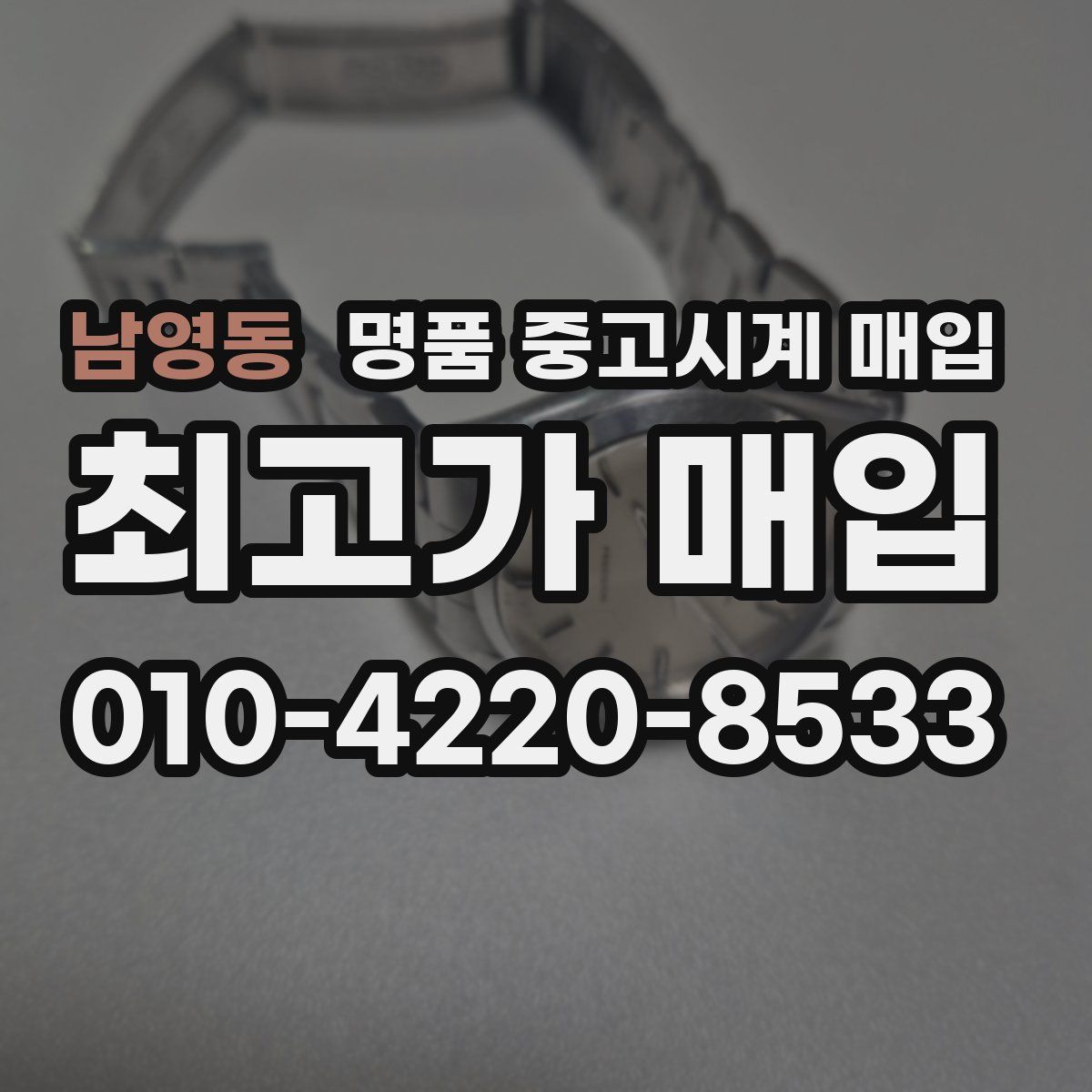 남영동 명품 중고시계 매입