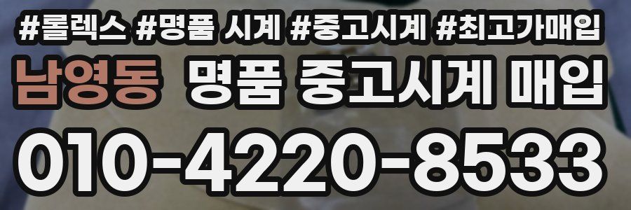 남영동 명품 중고시계 매입