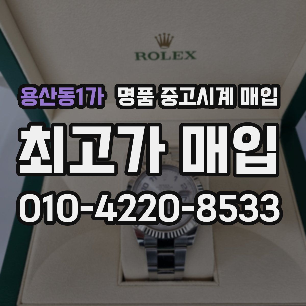 용산동1가 명품 중고시계 매입