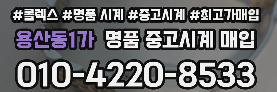 용산동1가 명품 중고시계 매입