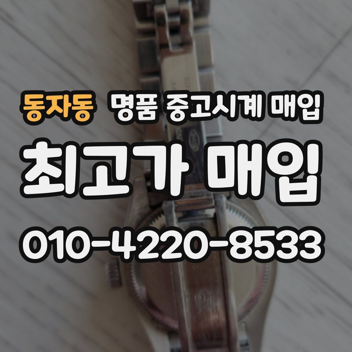 동자동 명품 중고시계 매입 전 모델명 확인하는 법