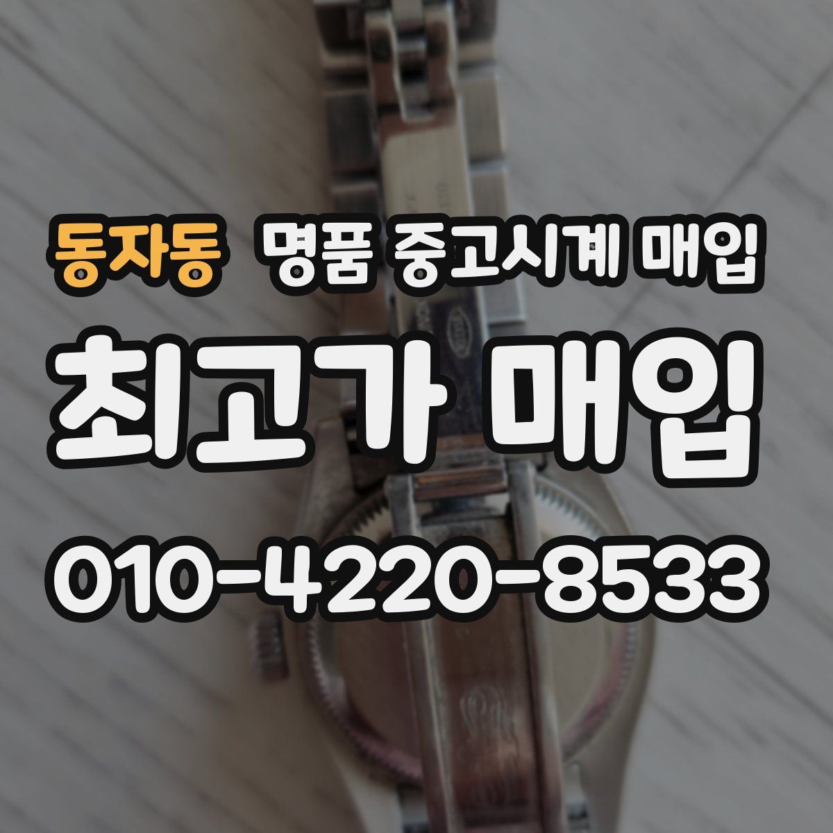 동자동 명품 중고시계 매입