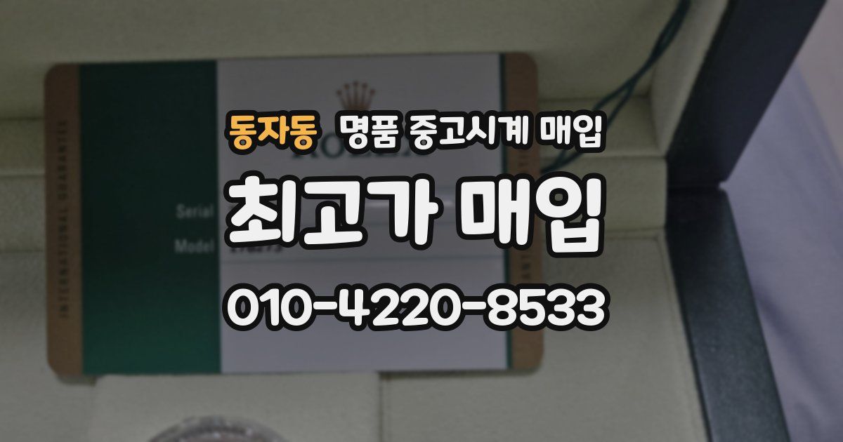 동자동 명품 중고시계 매입