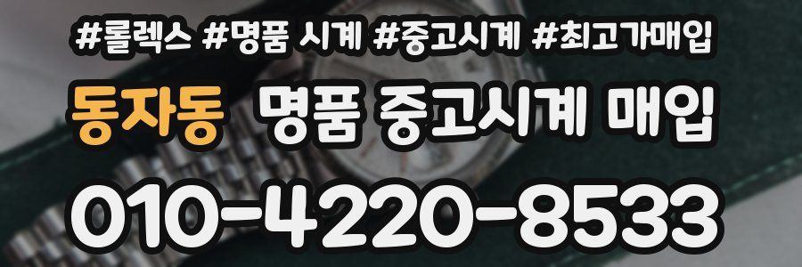 동자동 명품 중고시계 매입